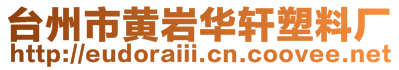 臺(tái)州市黃巖華軒塑料廠