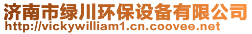 濟(jì)南市綠川環(huán)保設(shè)備有限公司