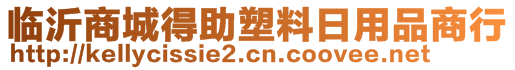 臨沂商城得助塑料日用品商行