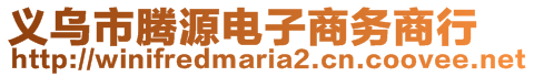 義烏市騰源電子商務(wù)商行