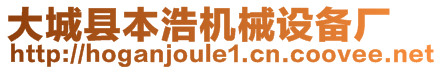 大城縣本浩機(jī)械設(shè)備廠