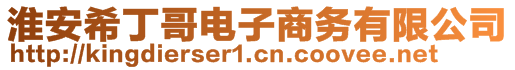 淮安希丁哥電子商務有限公司