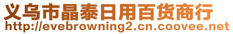 義烏市晶泰日用百貨商行