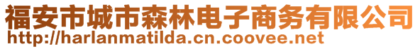 福安市城市森林電子商務(wù)有限公司