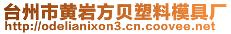 臺(tái)州市黃巖方貝塑料模具廠