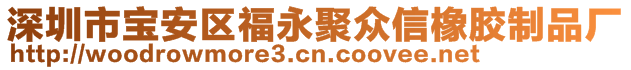 深圳市寶安區(qū)福永聚眾信橡膠制品廠