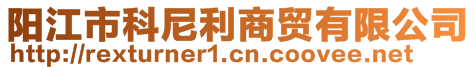 阳江市科尼利商贸有限公司