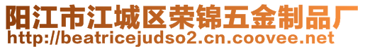 陽(yáng)江市江城區(qū)榮錦五金制品廠