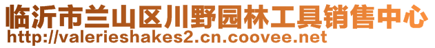 临沂市兰山区川野园林工具销售中心