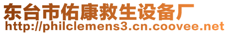 東臺(tái)市佑康救生設(shè)備廠