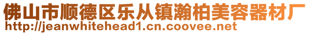 佛山市順德區(qū)樂(lè)從鎮(zhèn)瀚柏美容器材廠