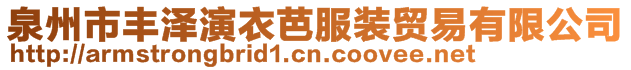 泉州市豐澤演衣芭服裝貿易有限公司