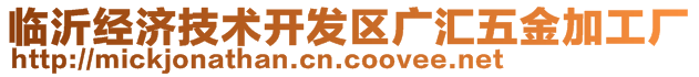 臨沂經濟技術開發區廣匯五金加工廠