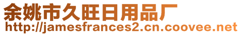 余姚市久旺日用品廠