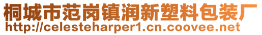桐城市范崗鎮潤新塑料包裝廠