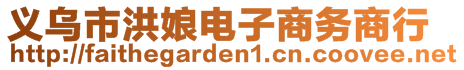 義烏市洪娘電子商務(wù)商行