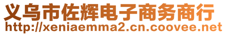 義烏市佐輝電子商務商行