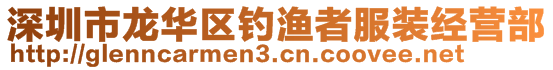 深圳市龙华区钓渔者服装经营部