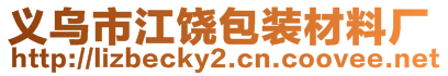 義烏市江饒包裝材料廠