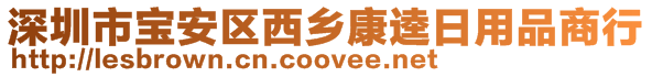 深圳市宝安区西乡康逵日用品商行