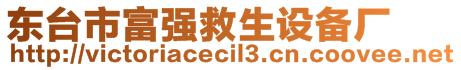 東臺市富強救生設備廠