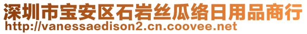 深圳市宝安区石岩丝瓜络日用品商行