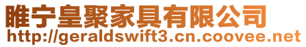 睢寧皇聚家具有限公司