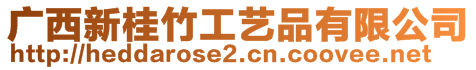 廣西新桂竹工藝品有限公司