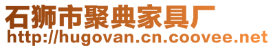 石獅市聚典家具廠