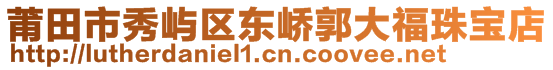 莆田市秀嶼區(qū)東嶠郭大福珠寶店