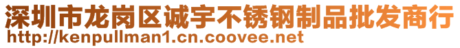 深圳市龍崗區(qū)誠宇不銹鋼制品批發(fā)商行