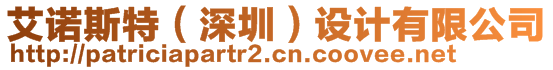 艾諾斯特（深圳）設計有限公司