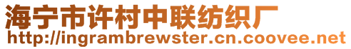 海寧市許村中聯(lián)紡織廠