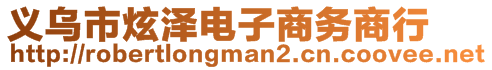 義烏市炫澤電子商務(wù)商行