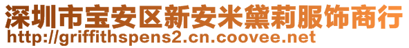 深圳市寶安區新安米黛莉服飾商行
