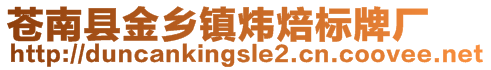 蒼南縣金鄉(xiāng)鎮(zhèn)煒焙標牌廠