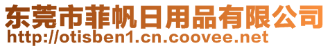 東莞市菲帆日用品有限公司