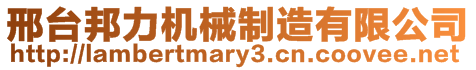 邢臺邦力機械制造有限公司