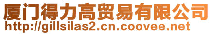 廈門(mén)得力高貿(mào)易有限公司