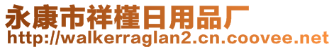 永康市祥槿日用品廠