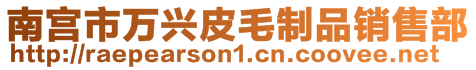 南宮市萬興皮毛制品銷售部