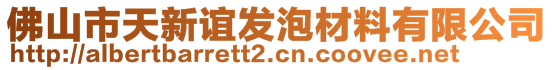 佛山市天新誼發(fā)泡材料有限公司