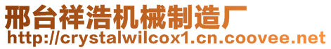 邢臺祥浩機械制造廠