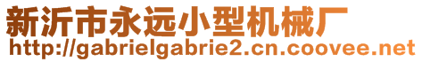 新沂市永遠小型機械廠