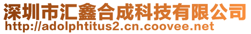 深圳市匯鑫合成科技有限公司