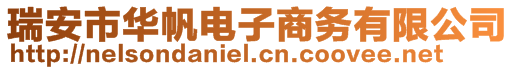 瑞安市華帆電子商務(wù)有限公司