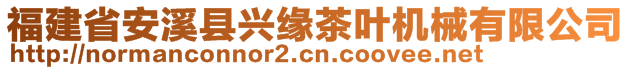 福建省安溪縣興緣茶葉機(jī)械有限公司