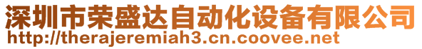 深圳市榮盛達(dá)自動(dòng)化設(shè)備有限公司