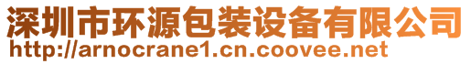 深圳市环源包装设备有限公司