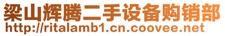 梁山辉腾二手设备购销部